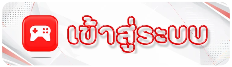 เข้าสู่ระบบ