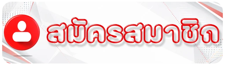 สมัครสมาชิก
