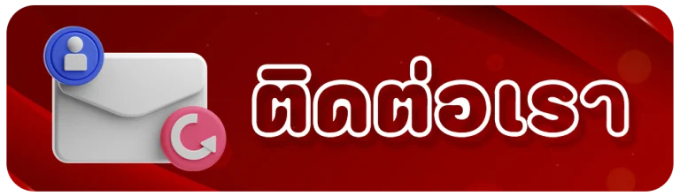 ติดต่อเรา